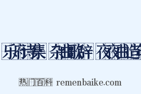 乐府诗集·杂曲歌辞·夜夜曲造句是什么意思的图片